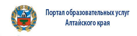 Портал образовательных услуг Алтайского края