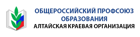 Всероссийский профсоюз образования (Алтайская краевая организация)