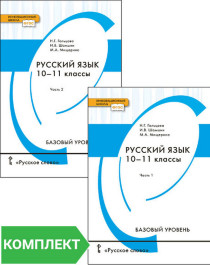 Русский язык (Базовый уровень).