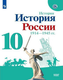История. История России 1914-1945 (Базовый уровень).